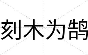刻木为鹄