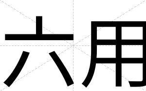 六用