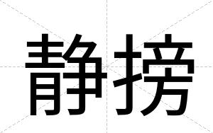 静搒