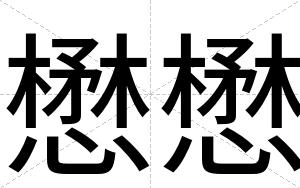 懋懋
