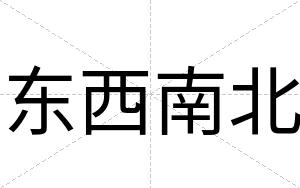 东西南北
