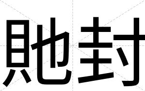 貤封