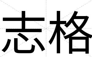 志格