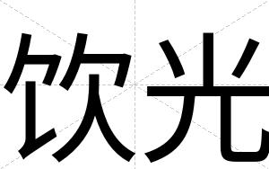 饮光