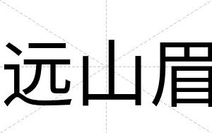 远山眉
