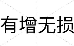 有增无损