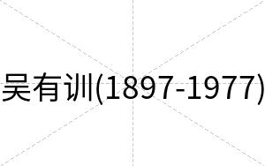 吴有训(1897-1977)