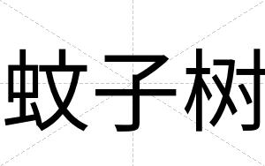 蚊子树