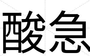 酸急