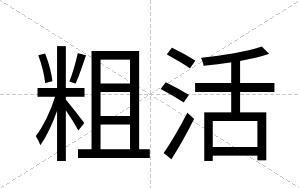粗活