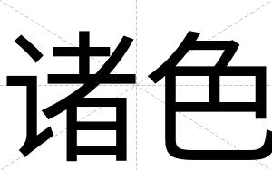 诸色