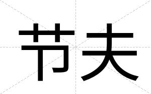节夫