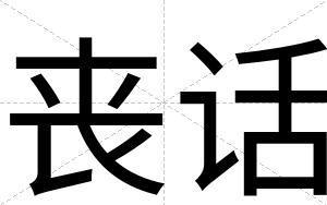丧话