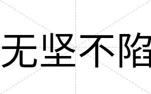 无坚不陷