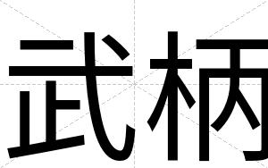 武柄