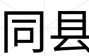 同县