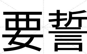 要誓