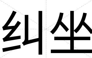 纠坐