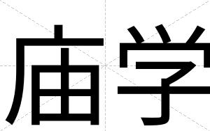 庙学