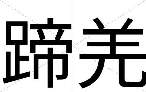 蹄羌