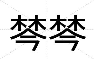 棽棽
