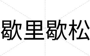 歇里歇松