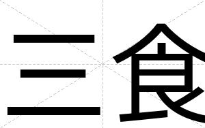 三食