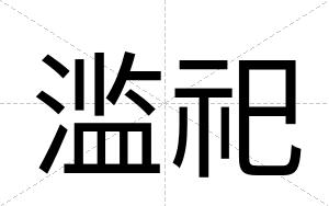 滥祀