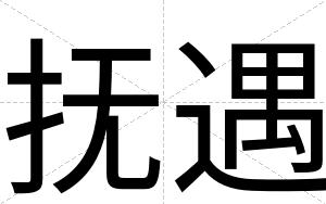 抚遇