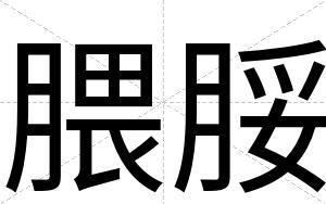 腲脮
