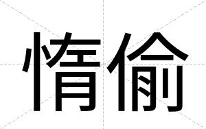 惰偷