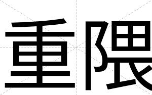 重隈