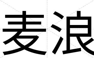 麦浪