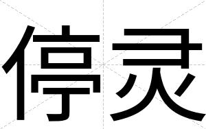 停灵