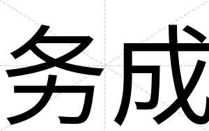务成