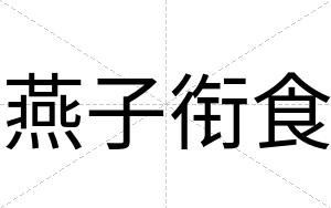 燕子衔食