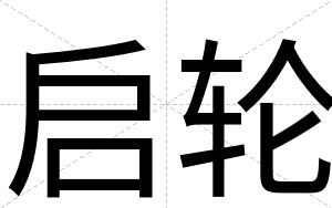 启轮