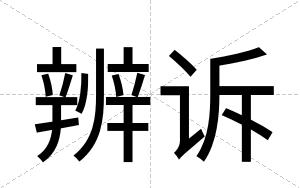 辨诉