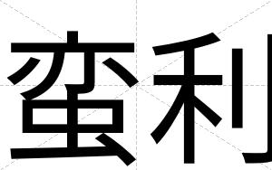 蛮利