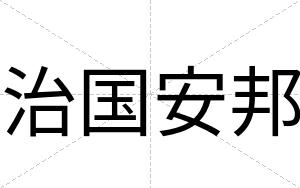 治国安邦
