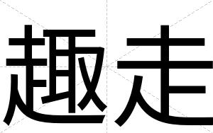 趣走