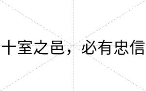 十室之邑，必有忠信