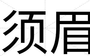 须眉