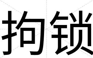拘锁