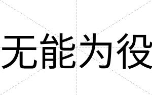 无能为役