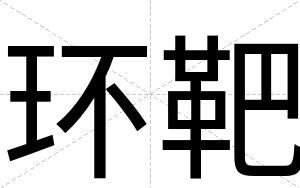 环靶