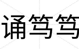 诵笃笃