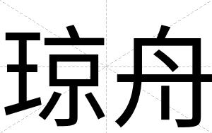 琼舟