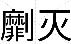 劘灭