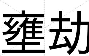 壅劫